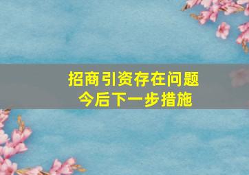 招商引资存在问题 今后下一步措施